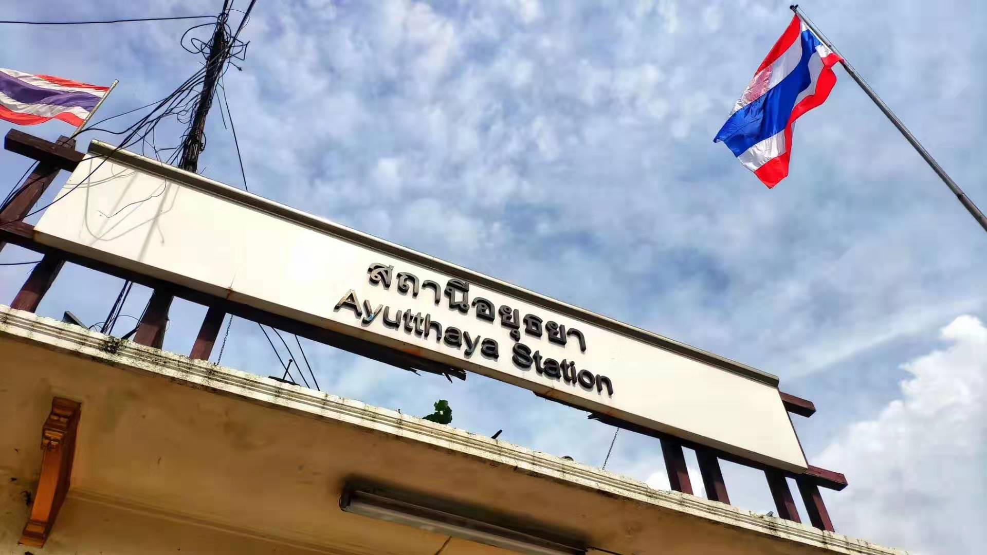 Ayutthaya Station - 01.jpg